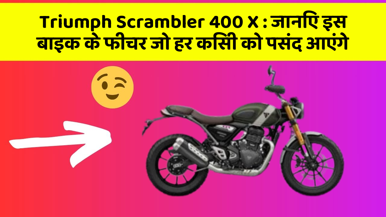 Triumph Scrambler 400 X: जानिए इस बाइक के फीचर जो हर किसी को पसंद आएंगे