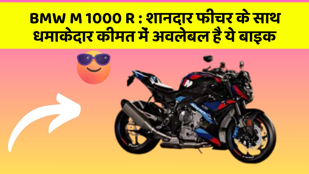 BMW M 1000 R: शानदार फीचर के साथ धमाकेदार कीमत में अवलेबल है ये बाइक