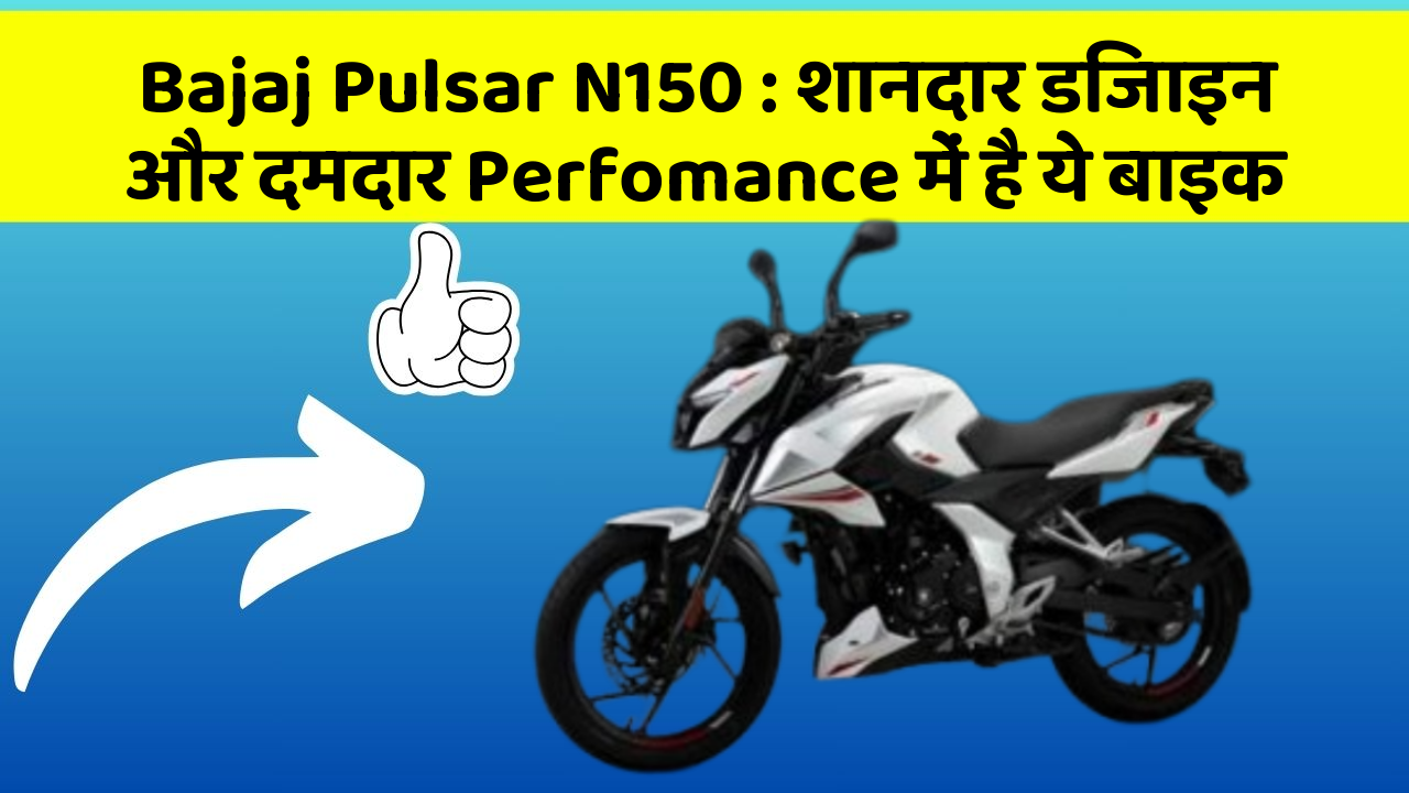 Bajaj Pulsar N150: शानदार डिजाइन और दमदार Perfomance में है ये बाइक