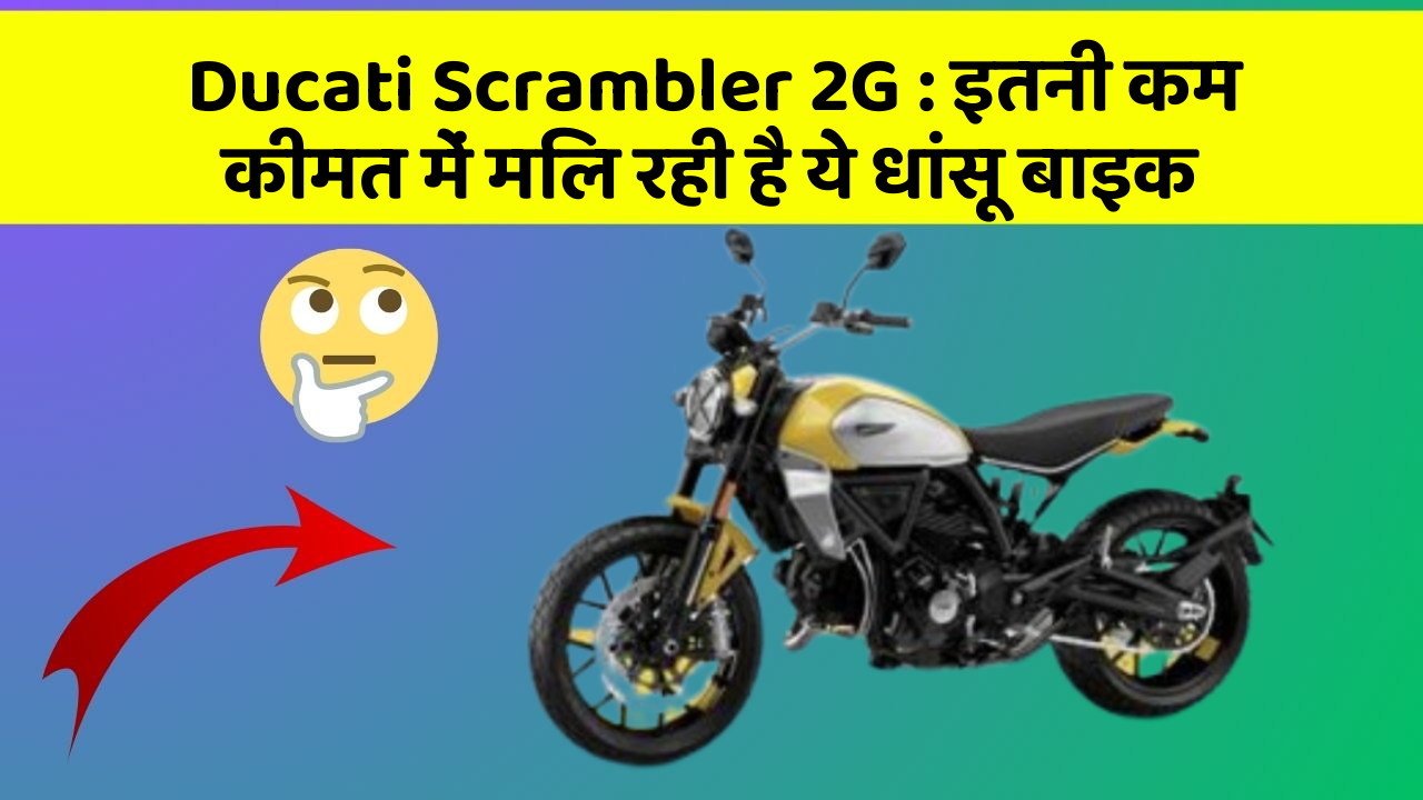 Ducati Scrambler 2G: इतनी कम कीमत में मिल रही है ये धांसू बाइक