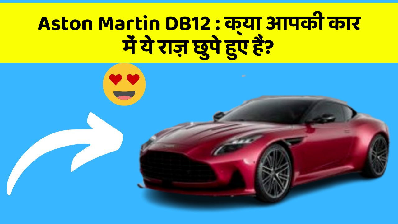 Aston Martin DB12 : क्या आपकी कार में ये राज़ छुपे हुए हैं?