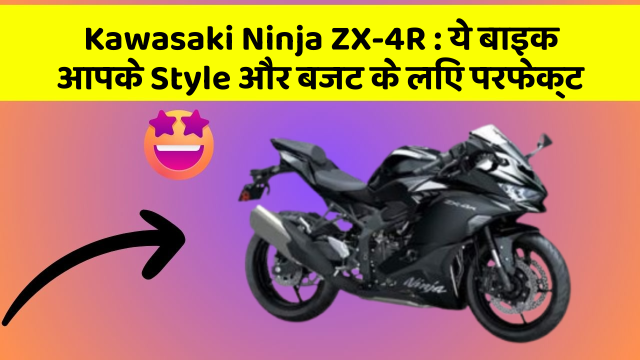 Kawasaki Ninja ZX-4R : ये बाइक आपके Style और बजट के लिए परफेक्ट