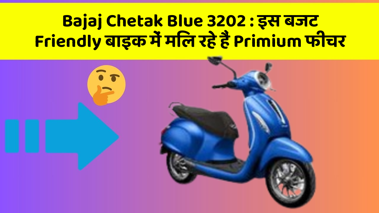 Bajaj Chetak Blue 3202: इस बजट Friendly बाइक में मिल रहे हैं Primium फीचर