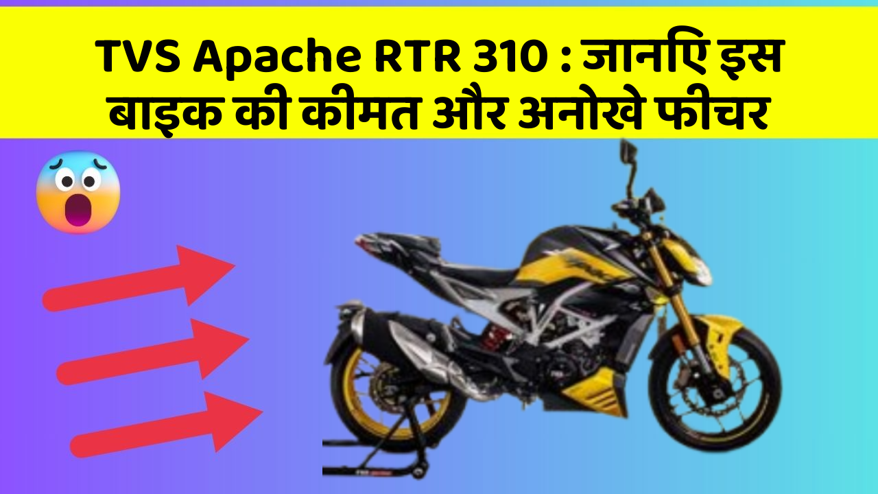 TVS Apache RTR 310 : जानिए इस बाइक की कीमत और अनोखे फीचर
