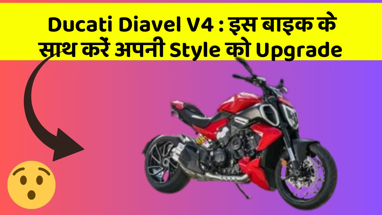 Ducati Diavel V4: इस बाइक के साथ करें अपनी Style को Upgrade