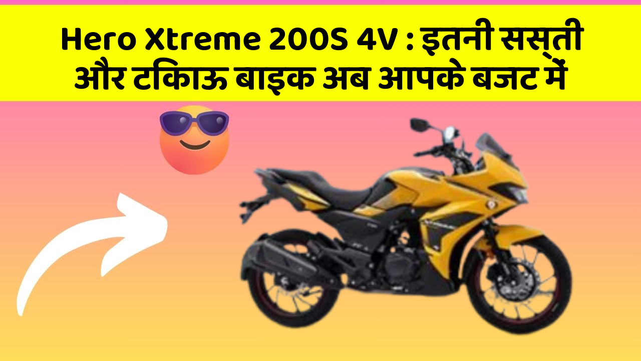 Hero Xtreme 200S 4V : इतनी सस्ती और टिकाऊ बाइक अब आपके बजट में