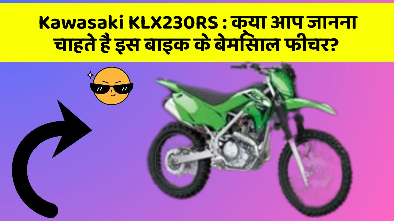 Kawasaki KLX230RS : क्या आप जानना चाहते हैं इस बाइक के बेमिसाल फीचर?