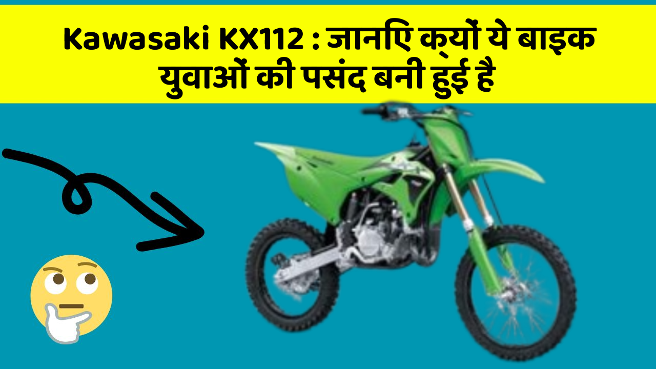 Kawasaki KX112: जानिए क्यों ये बाइक युवाओं की पसंद बनी हुई है