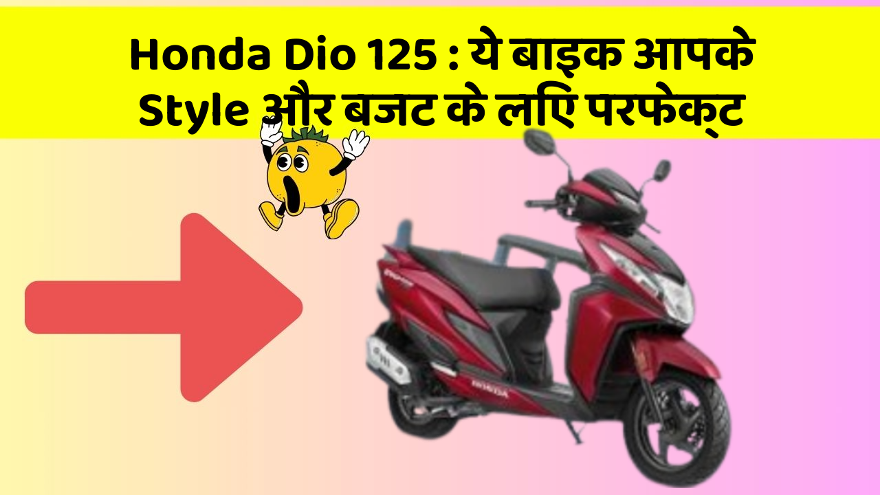 Honda Dio 125 : ये बाइक आपके Style और बजट के लिए परफेक्ट