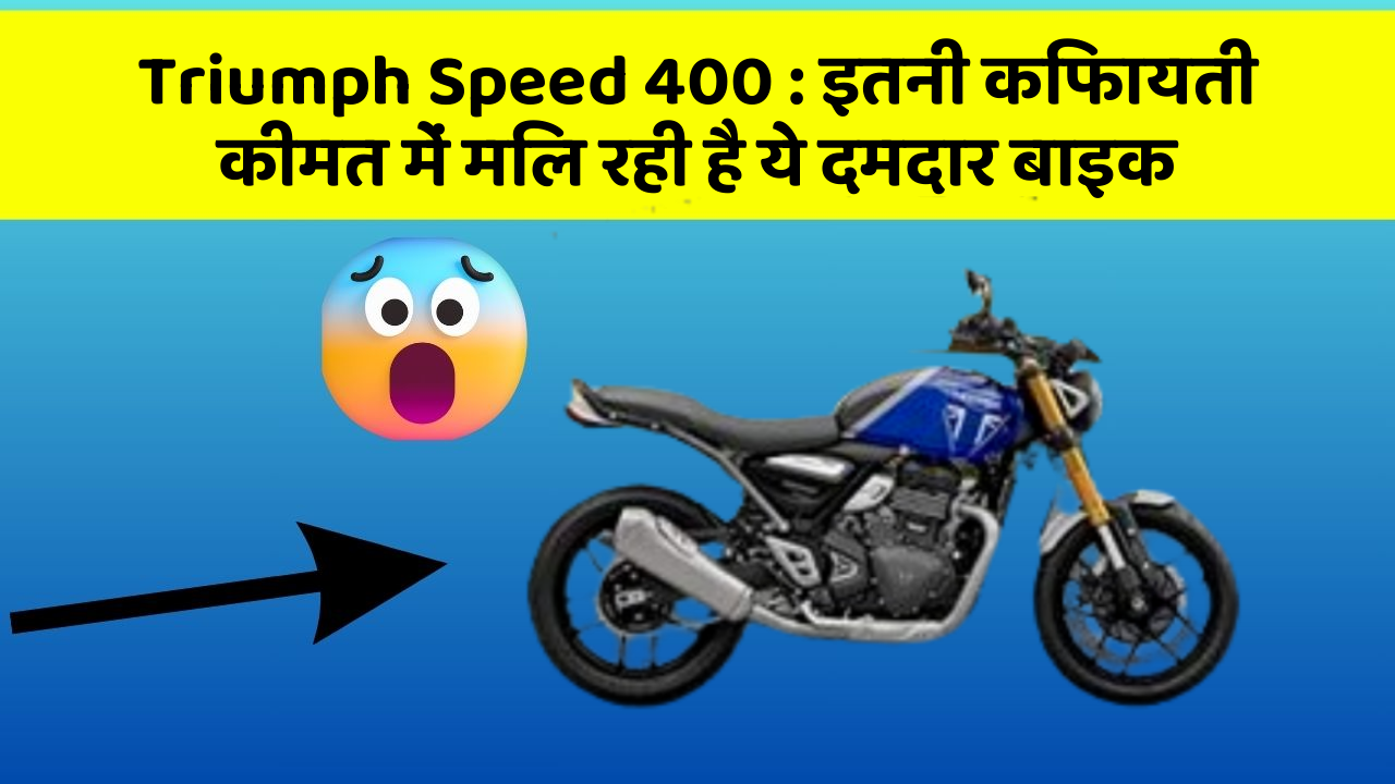 Triumph Speed 400 : इतनी किफायती कीमत में मिल रही है ये दमदार बाइक