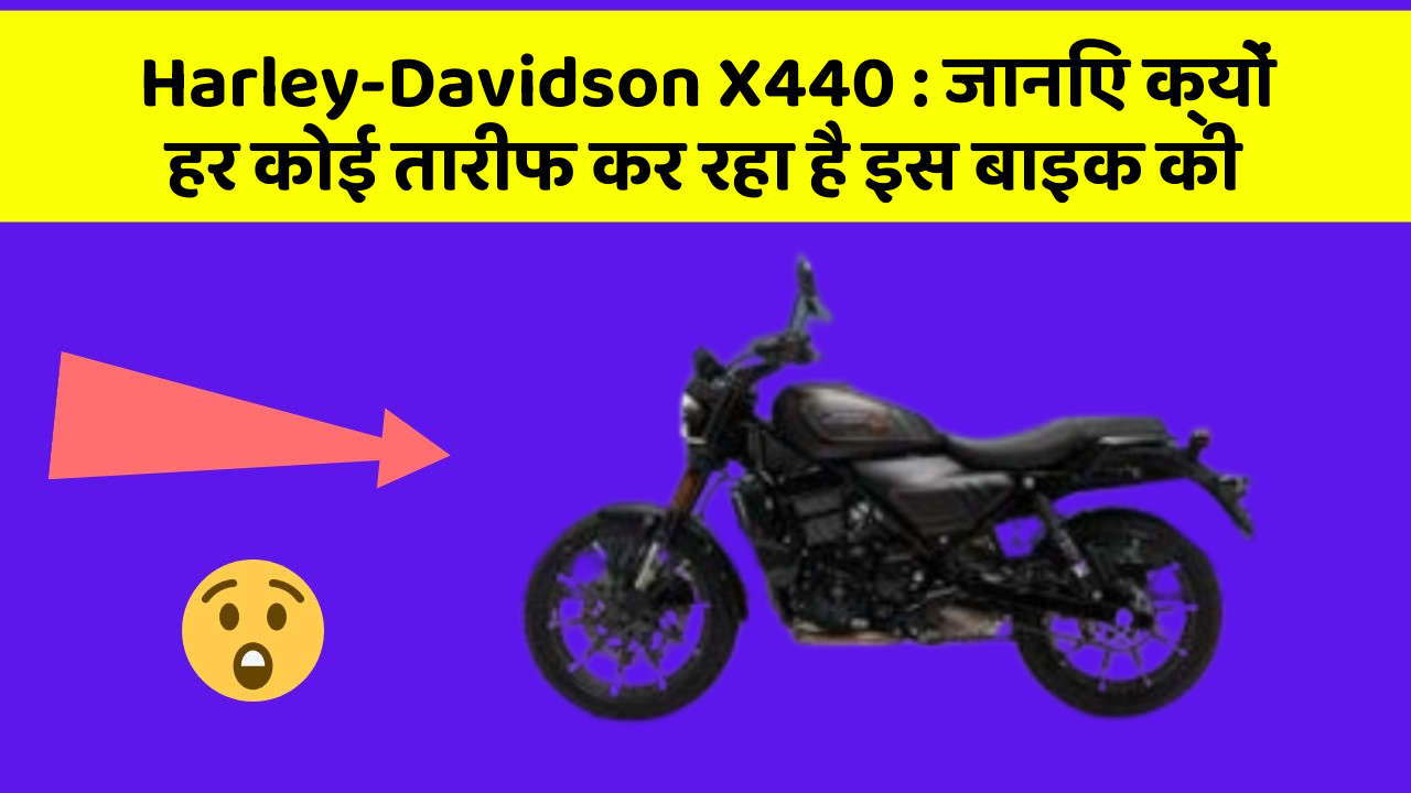 Harley-Davidson X440 : जानिए क्यों हर कोई तारीफ कर रहा है इस बाइक की