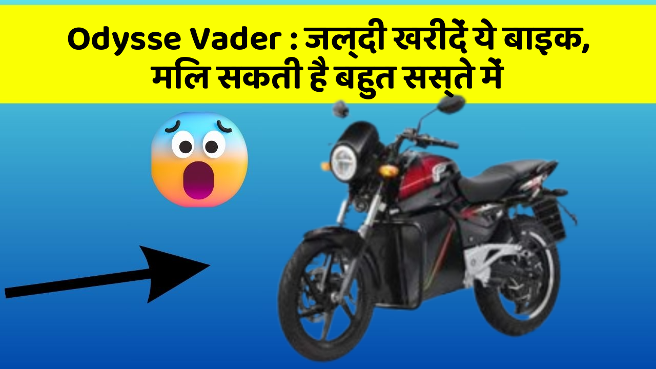 Odysse Vader : जल्दी खरीदें ये बाइक, मिल सकती है बहुत सस्ते में