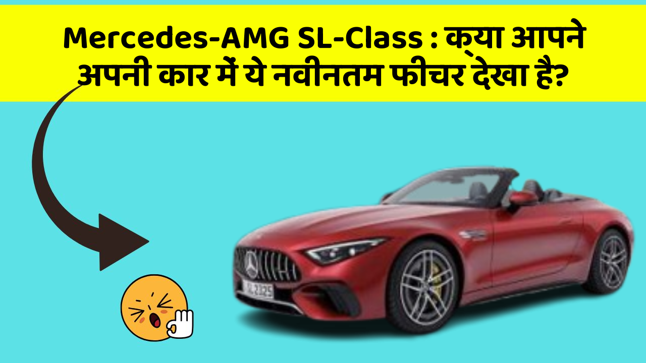 Mercedes-AMG SL-Class: क्या आपने अपनी कार में ये नवीनतम फीचर देखा है?