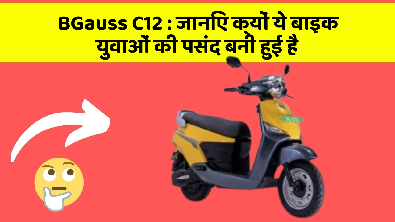BGauss C12 : जानिए क्यों ये बाइक युवाओं की पसंद बनी हुई है