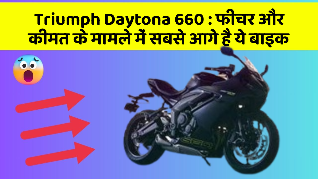 Triumph Daytona 660: फीचर और कीमत के मामले में सबसे आगे है ये बाइक