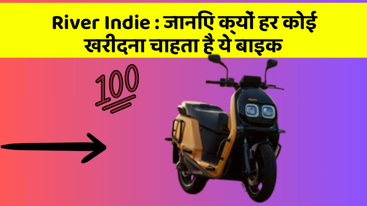 River Indie: जानिए क्यों हर कोई खरीदना चाहता है ये बाइक