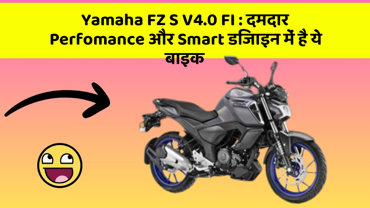 Yamaha FZ S V4.0 FI: दमदार Perfomance और Smart डिजाइन में है ये बाइक