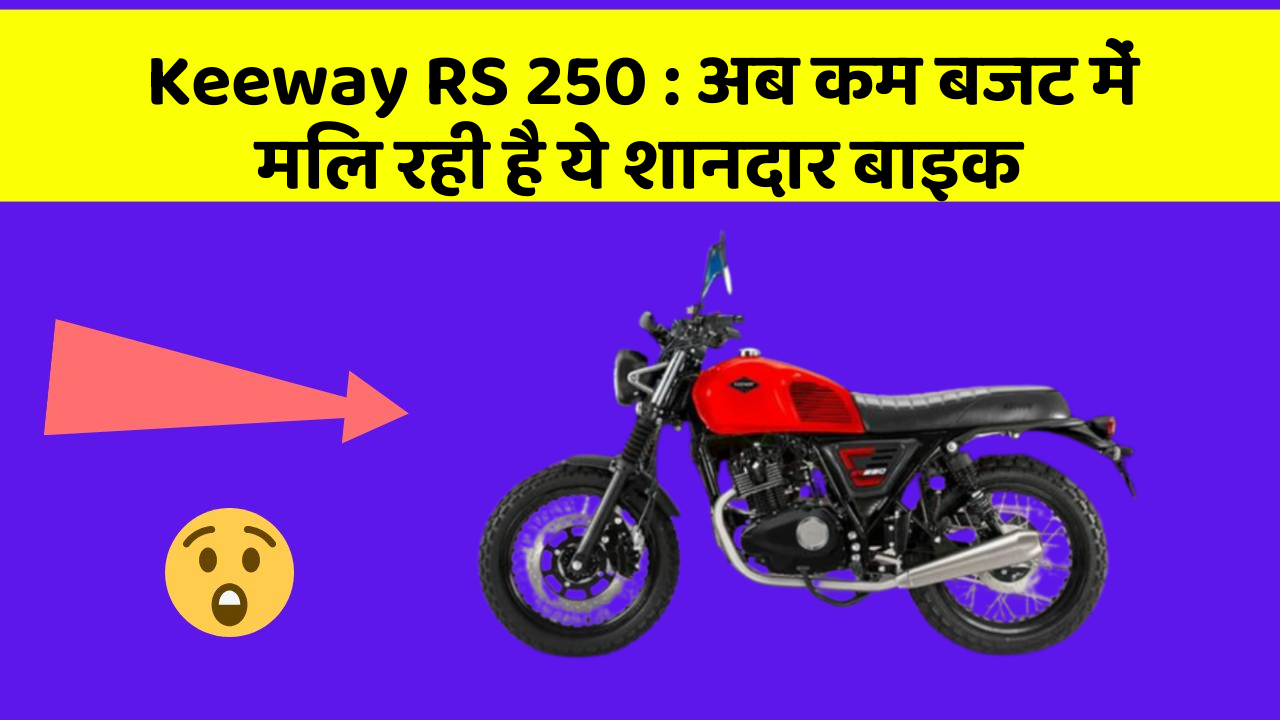 Keeway RS 250: अब कम बजट में मिल रही है ये शानदार बाइक