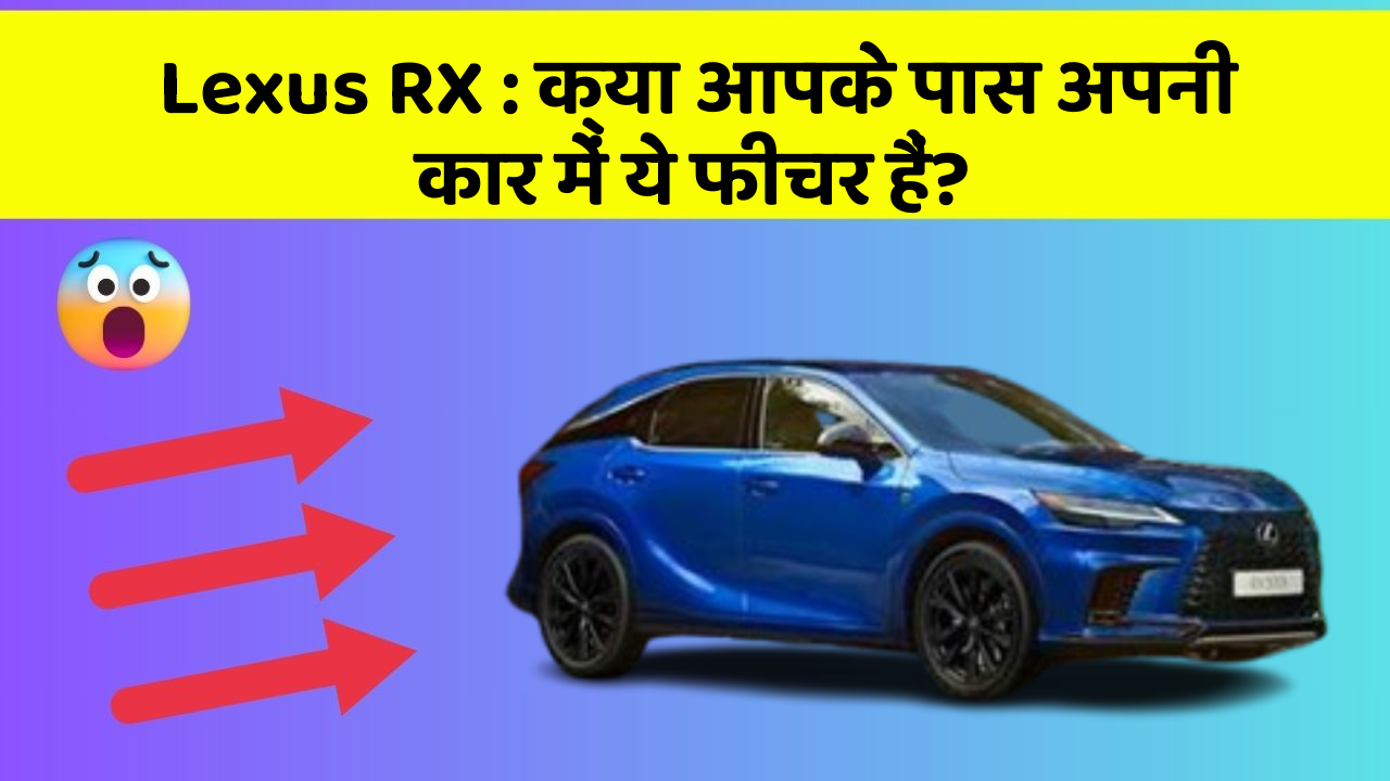 Lexus RX: क्या आपके पास अपनी कार में ये फीचर हैं?