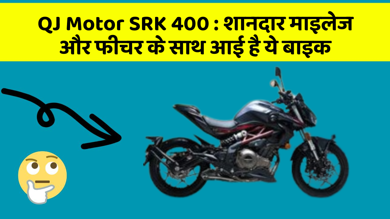 QJ Motor SRK 400: शानदार माइलेज और फीचर के साथ आई है ये बाइक