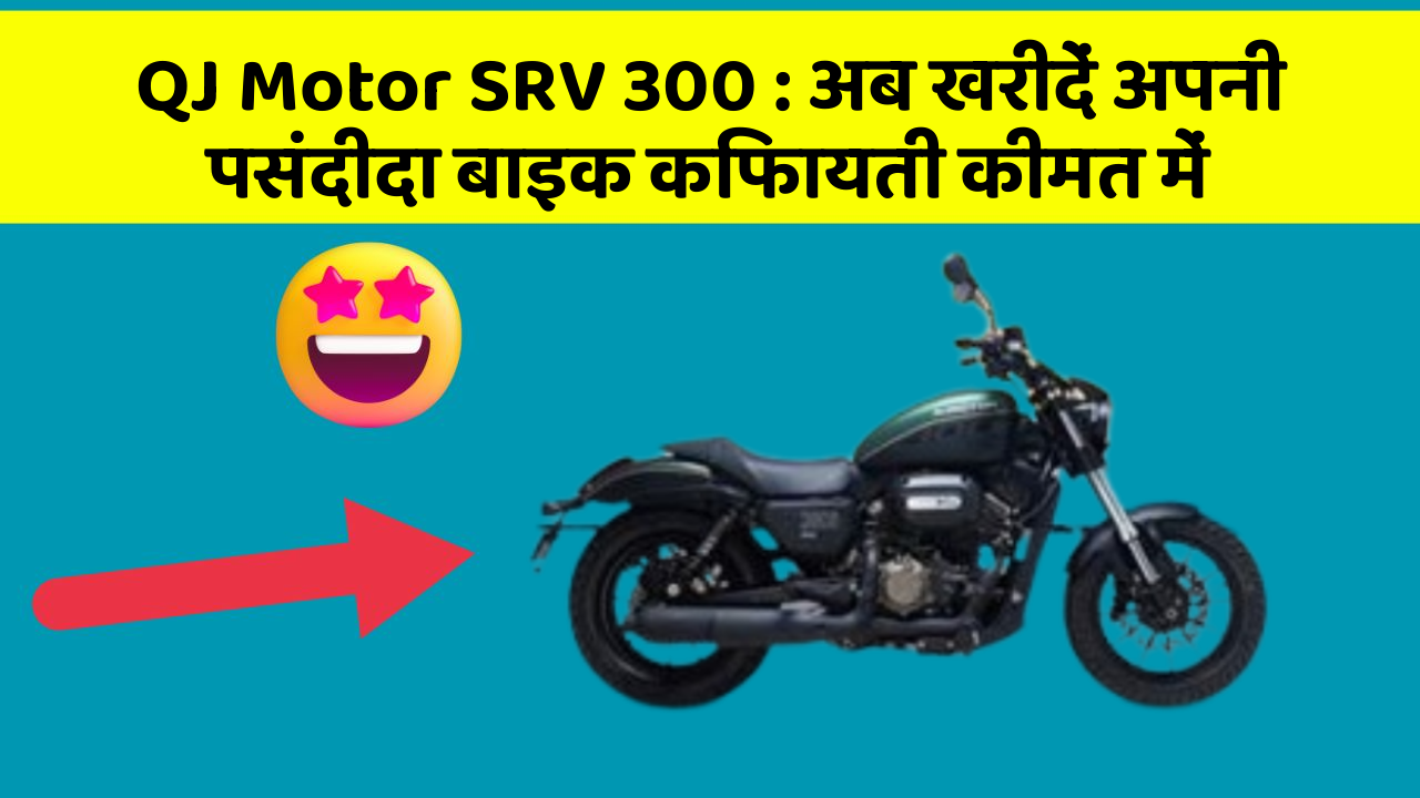 QJ Motor SRV 300 : अब खरीदें अपनी पसंदीदा बाइक किफायती कीमत में