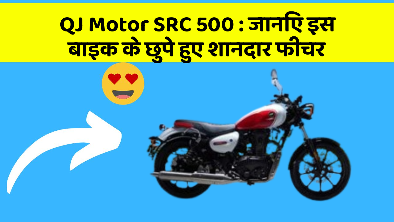 QJ Motor SRC 500 : जानिए इस बाइक के छुपे हुए शानदार फीचर