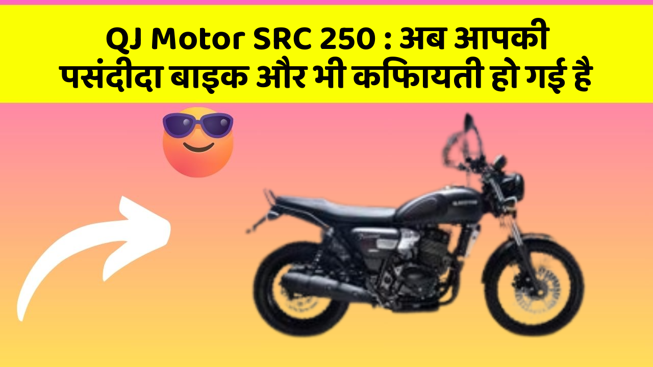 QJ Motor SRC 250: अब आपकी पसंदीदा बाइक और भी किफायती हो गई है