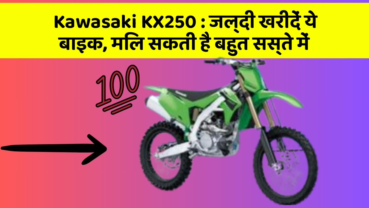 Kawasaki KX250: जल्दी खरीदें ये बाइक, मिल सकती है बहुत सस्ते में